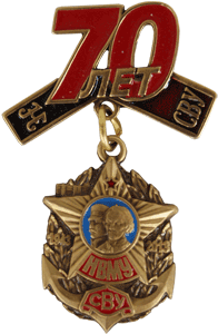 70 лет СВУ и НВМУ