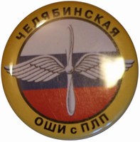 Знак Челябинская ОШИ с ПЛП