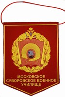 Вымпел Московское СВУ