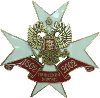 Пажеский корпус нагрудный знак
