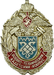 Нагрудный знак Военно-технический КК