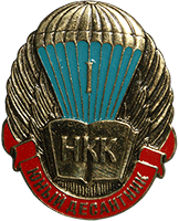 Значок НКК юный десантник