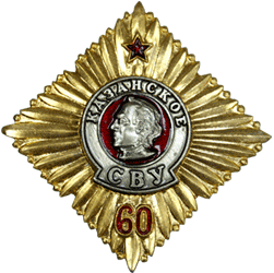 Значок Казанское СВУ юбилей 60 лет