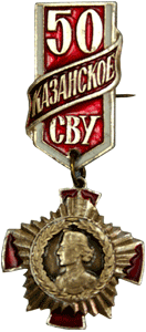 Значок Казанское СВУ