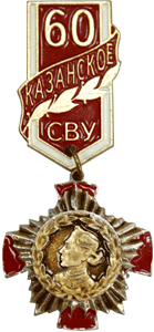 Значок Казанское СВУ