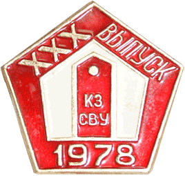 Значок ХХХ выпуск 1978 год КЗ СВУ