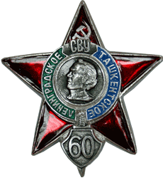 Значок Санкт-Ленинградское - Тащкентско СВУ 60 лет