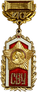 Значок 40 лет СВУ