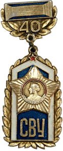 Значок Санкт-Петербургское СВУ