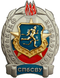 Значок СПбСВУ