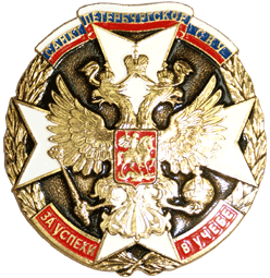 Знак СП СВУ За успехи в учебе