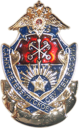 Знак СПб СВУ МВД России