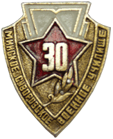 Значок Минское СВУ 30 лет