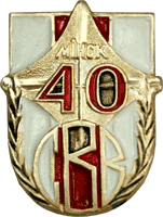 Значок Минское СВУ 40 лет