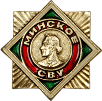 Значок Минское СВУ