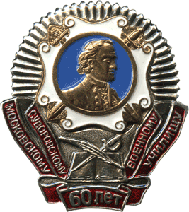 Атрибут Московское суворовское военное училище 60 лет