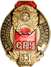 Значок Московское СВУ 55 лет