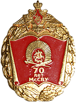 Нагрудный знак 70 лет МсСВУ