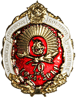 Нагрудный знак 70 лет 1944-2014 г.