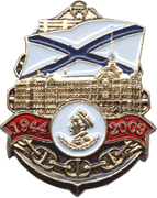 Нагрудный знак Нахимов