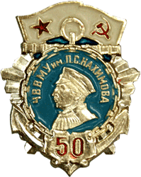 Знак ЧВВМУ Нахимов