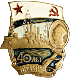 Значок 40 лет ЛНВМУ