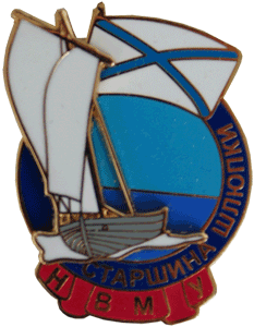 Значок старшина шлюпки НВМУ