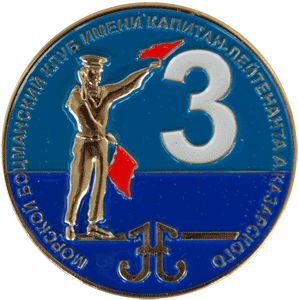 Значок морской Боцманский клуб