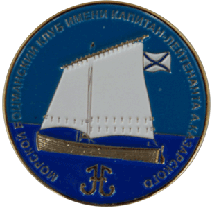 Значок морской Боцманский клуб