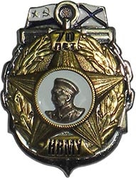 Нагрудная символика НВМУ 70 выпуск