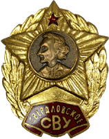 Нагрудный знак Свердловское училище