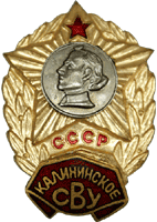 Нагрудный знак Калининское училище