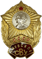 Нагрудный знак Киевское училище