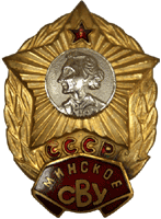 Нагрудный знак Минское училище