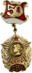 Юбилейный знак 50 лет суворовскому училищю
