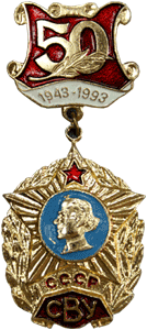 Юбилейный знак 50 лет училищю 1943-1983