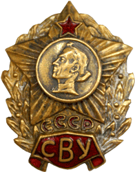 Знак СССР СВУ