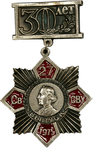 Значок ССВУ 30 лет
