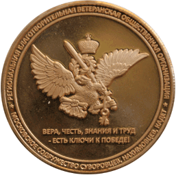 суворовский жетон