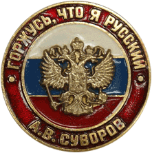 Горжусь что я русский А.В. Суворов