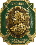 1730-1800 А.Суворов