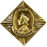 А.В.Суворов значок