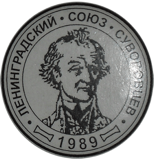 Значок ленинградский союз Суворовцев 1989