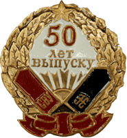 Атрибутика курсанта 50 лет выпуску СВУ