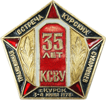 Значок 35 лет КСВУ