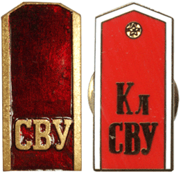 Калининское СВУ погоны 
