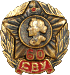 Значок 60 лет СВУ