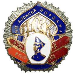 Знак им. Алексея Йордана
