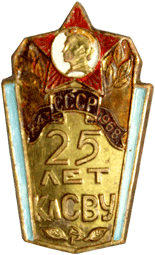 Значок 25 лет КлСВУ