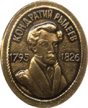Значок декабрист Кондратий Рылеев